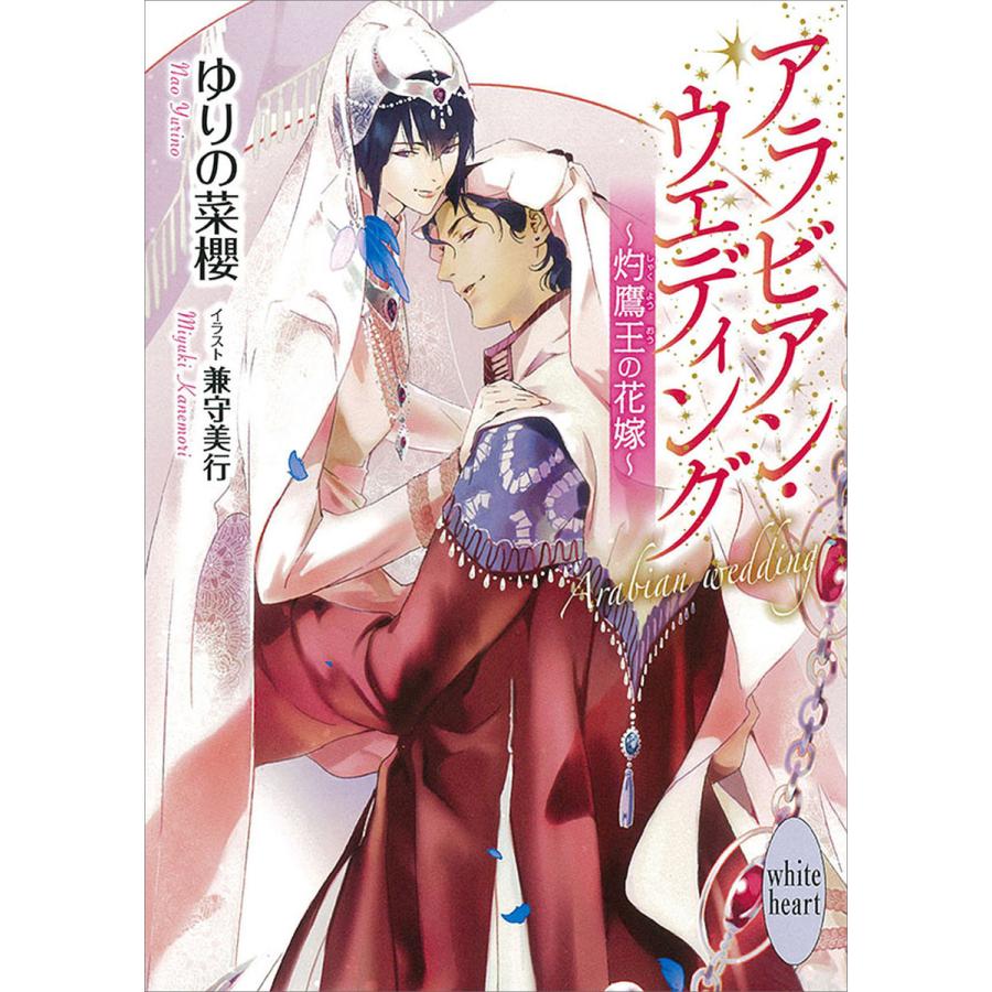 アラビアン ウエディング 灼鷹王の花嫁 電子書籍特典付き 電子書籍版 ゆりの菜櫻 兼守美行 イラスト B Ebookjapan 通販 Yahoo ショッピング