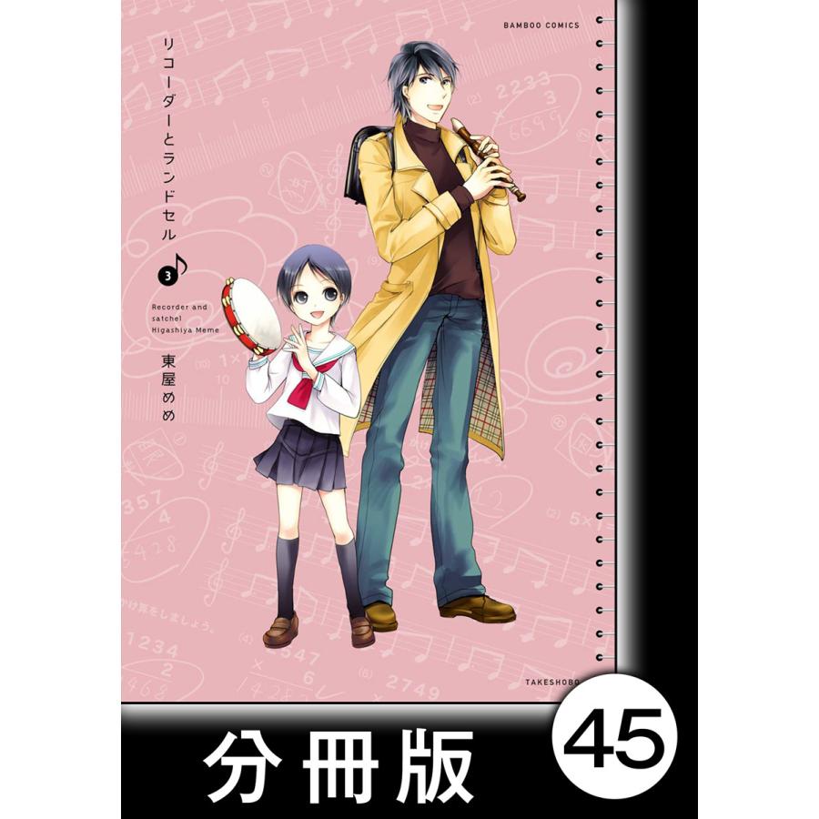 リコーダーとランドセル 分冊版 45 電子書籍版 著 東屋めめ B Ebookjapan 通販 Yahoo ショッピング
