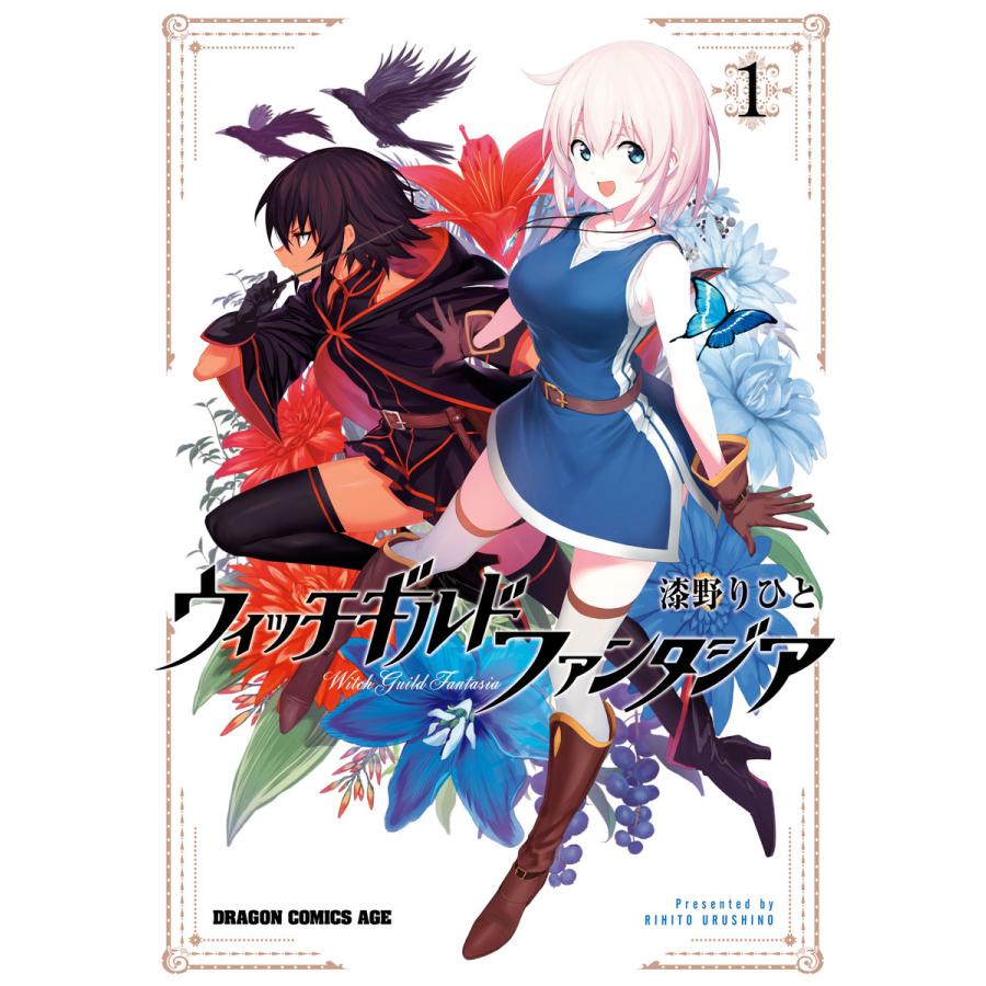 初回50 Offクーポン ウィッチギルド ファンタジア 1 電子書籍版 著者 漆野りひと B Ebookjapan 通販 Yahoo ショッピング