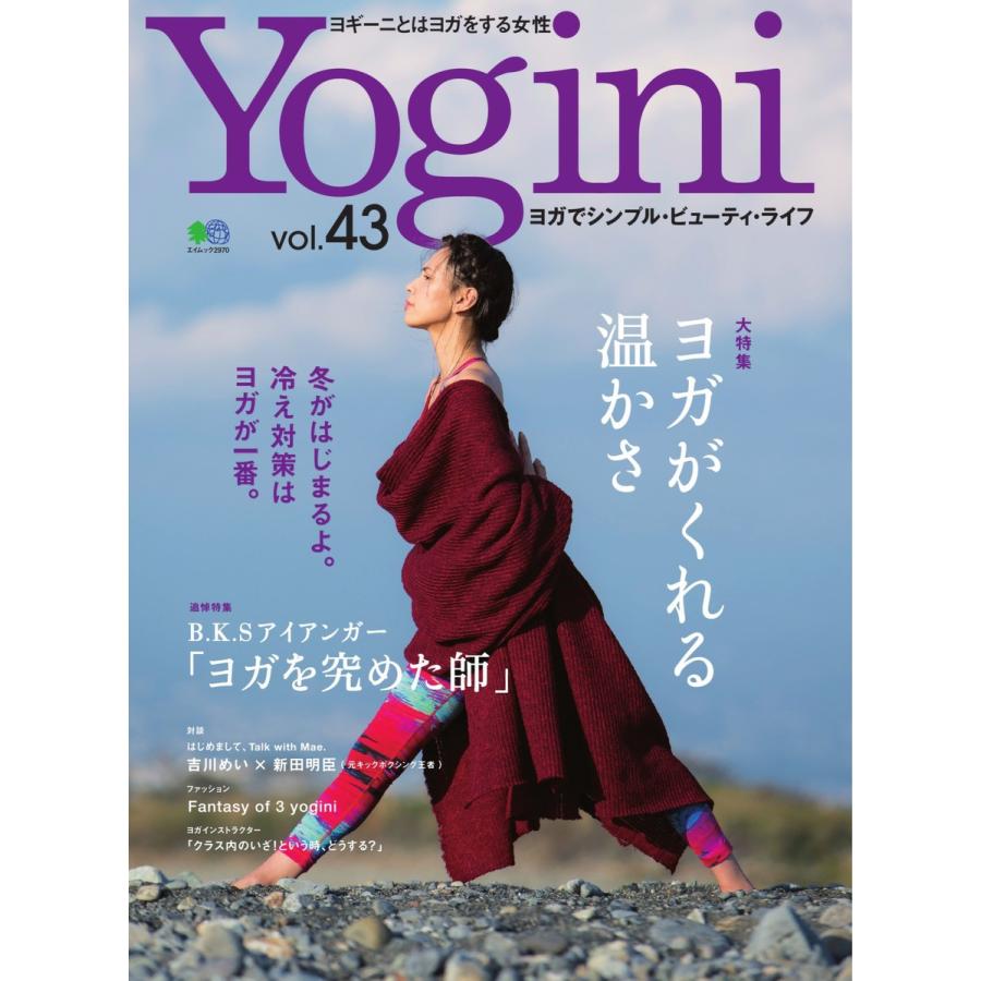 Yogini(ヨギーニ) Vol.43 電子書籍版 / Yogini(ヨギーニ)編集部｜ebookjapan