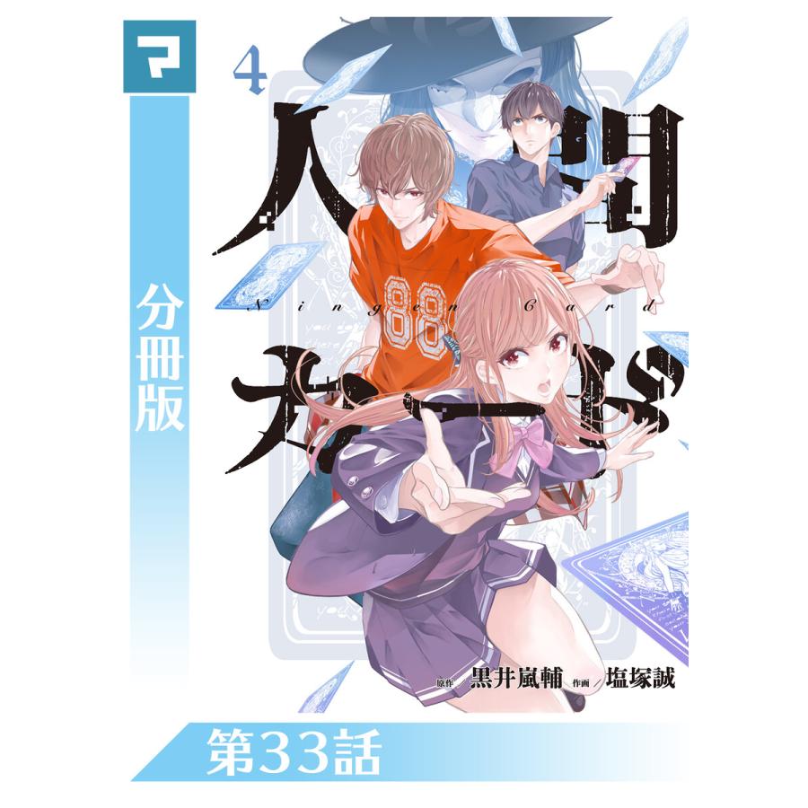 人間カード 分冊版 第33話 電子書籍版 原作 黒井嵐輔 漫画 塩塚誠 B Ebookjapan 通販 Yahoo ショッピング