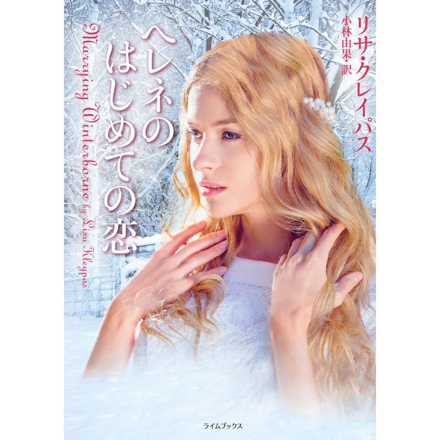 ヘレネのはじめての恋 電子書籍版 / リサ・クレイパス/小林由果 | 