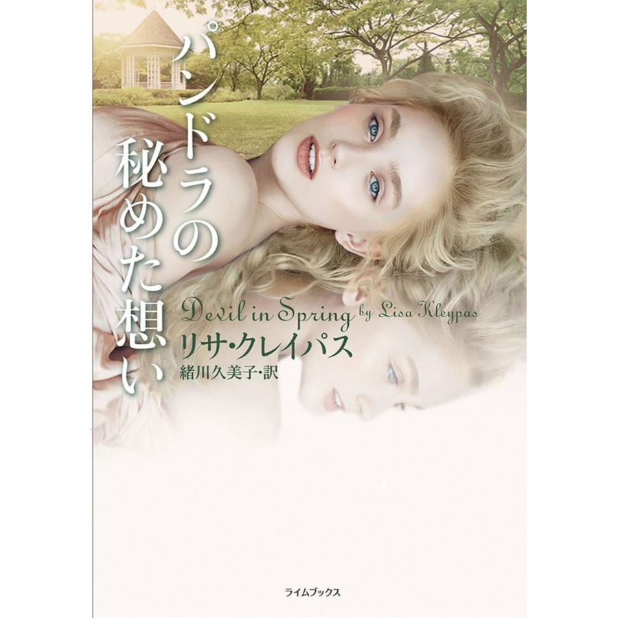 パンドラの秘めた想い 電子書籍版 / リサ・クレイパス/緒川久美子 | 