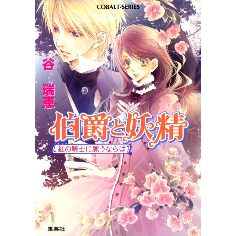 初回50 Offクーポン 伯爵と妖精 紅の騎士に願うならば 電子書籍版 谷 瑞恵 高星麻子 B Ebookjapan 通販 Yahoo ショッピング