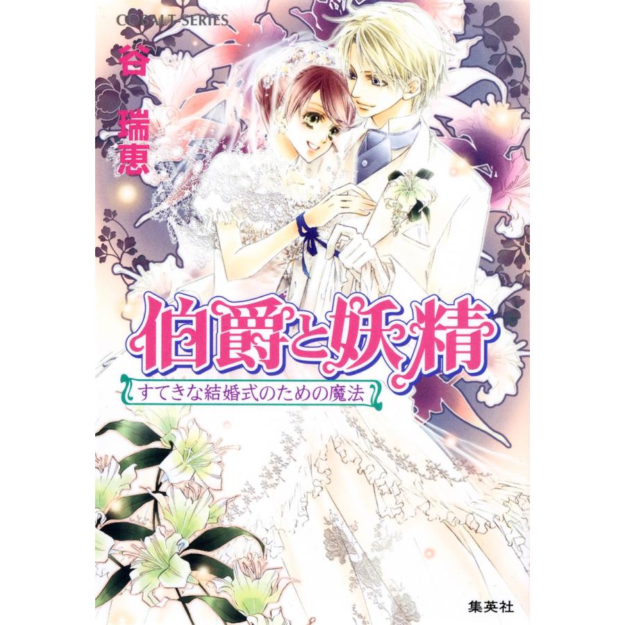 伯爵と妖精 すてきな結婚式のための魔法 電子書籍版 谷 瑞恵 高星麻子 B Ebookjapan 通販 Yahoo ショッピング
