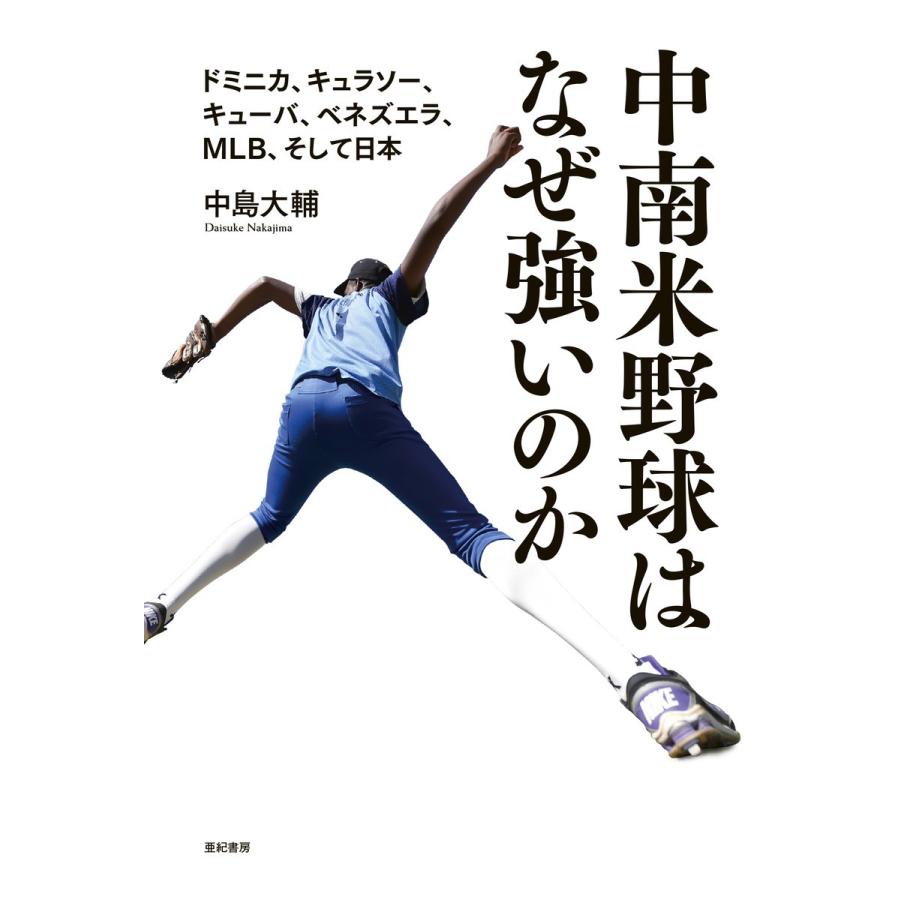 中南米野球はなぜ強いのか――ドミニカ、キュラソー、キューバ、ベネズエラ、MLB、そして日本 電子書籍版 / 著:中島大輔｜ebookjapan