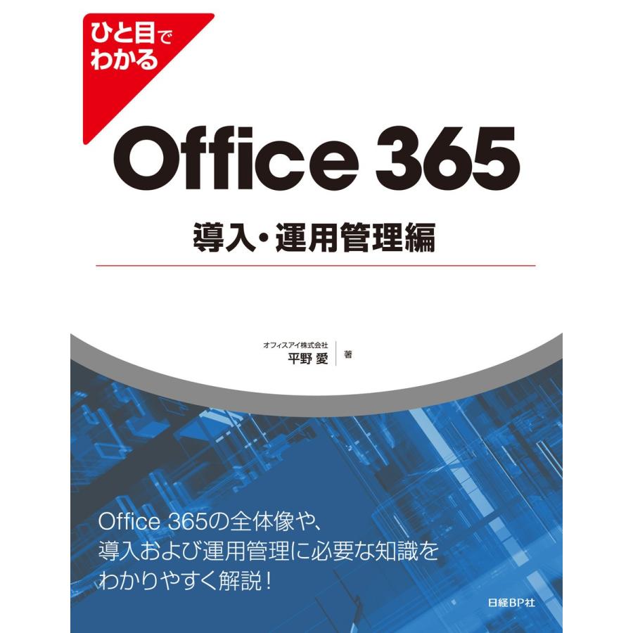 ひと目でわかるOffice 365導入・運用管理編 電子書籍版 / 著:オフィスアイ株式会社平野愛｜ebookjapan
