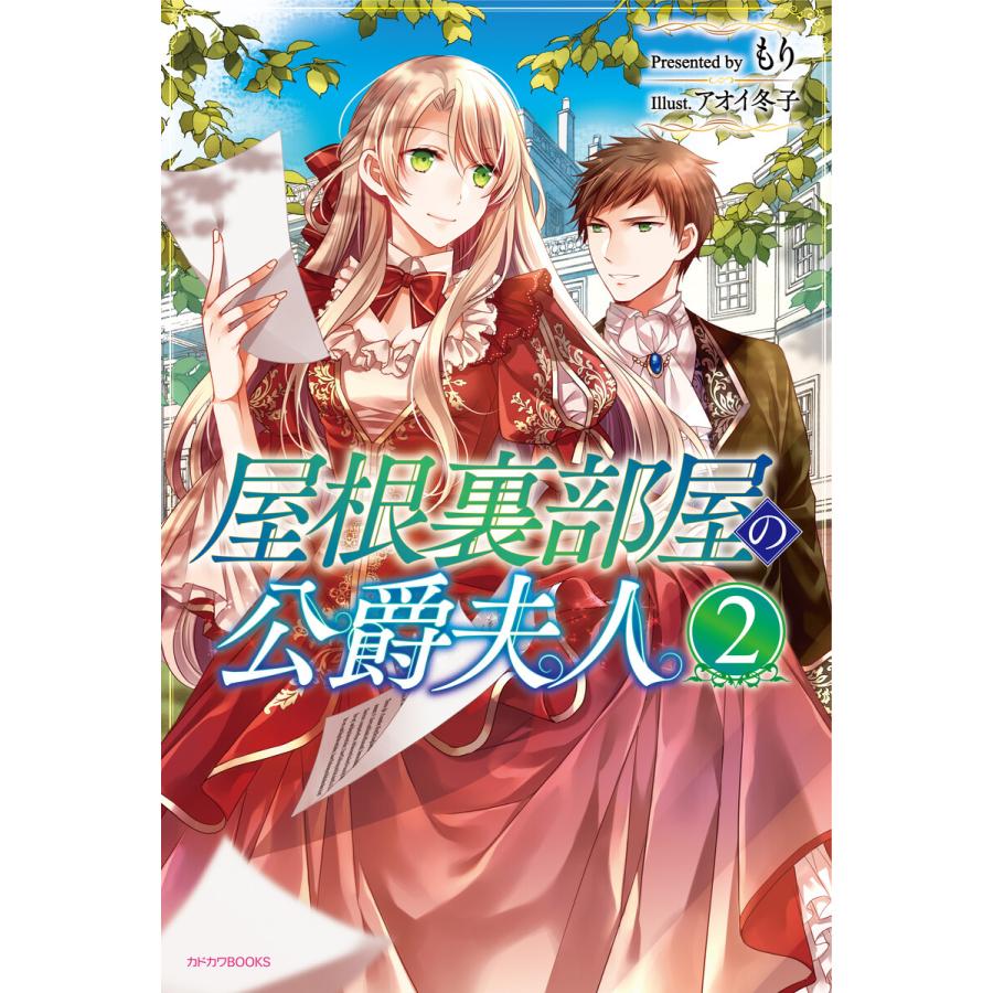 屋根裏部屋の公爵夫人 2 電子書籍版 著者 もり イラスト アオイ冬子 B Ebookjapan 通販 Yahoo ショッピング