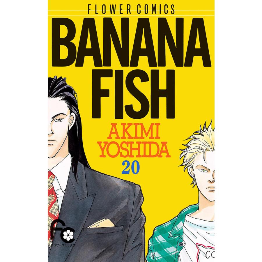 BANANA FISH (20) 電子書籍版 / 吉田 秋生 | 
