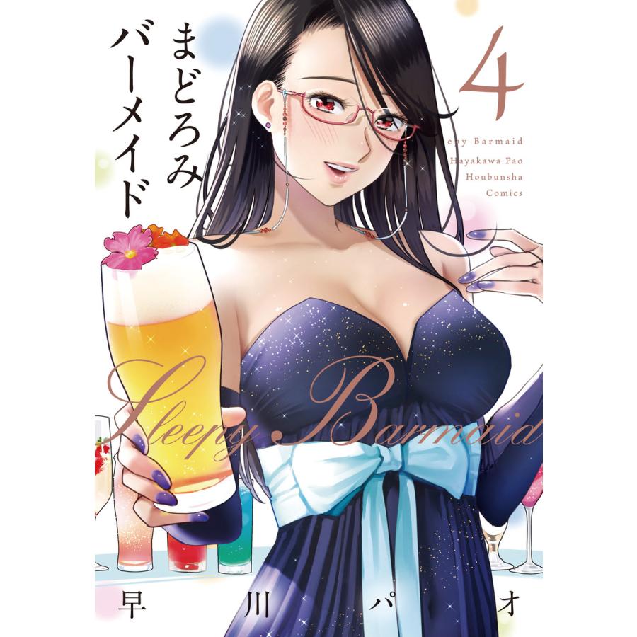 まどろみバーメイド 4 電子書籍版 早川パオ B Ebookjapan 通販 Yahoo ショッピング