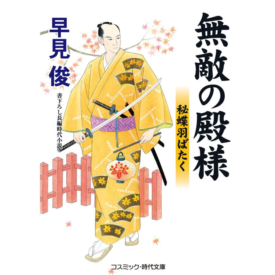 無敵の殿様 秘蝶羽ばたく 電子書籍版 / 早見俊｜ebookjapan