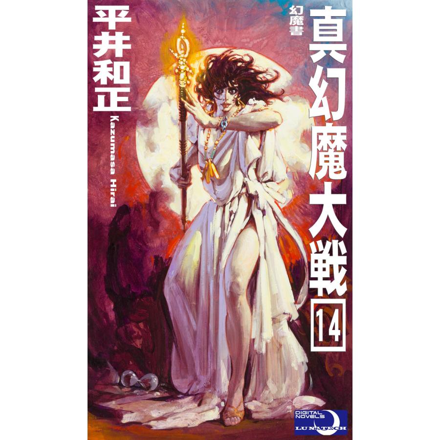 真幻魔大戦14 幻魔書 電子書籍版 著 平井和正 イラスト 生頼範義 B Ebookjapan 通販 Yahoo ショッピング