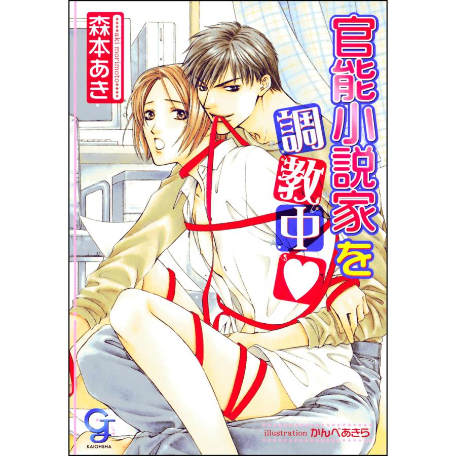 官能小説家を調教中 分冊版 第2話 ラブシーン有 電子書籍版 森本あき イラスト かんべあきら B Ebookjapan 通販 Yahoo ショッピング