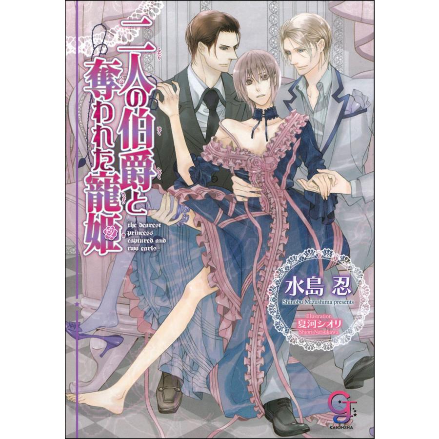 二人の伯爵と奪われた寵姫 分冊版 第3話 ラブシーン有 電子書籍版 水島忍 イラスト 夏河シオリ B Ebookjapan 通販 Yahoo ショッピング