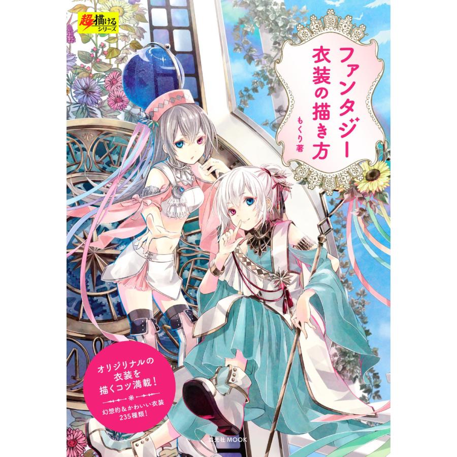 玄光社mook ファンタジー衣装の描き方 電子書籍版 玄光社mook編集部 B Ebookjapan 通販 Yahoo ショッピング