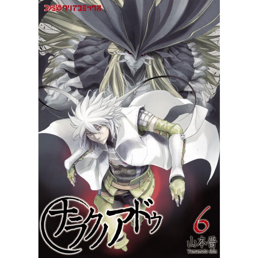 初回50 Offクーポン ナラクノアドゥ 6 電子書籍版 著者 山本晋 B Ebookjapan 通販 Yahoo ショッピング