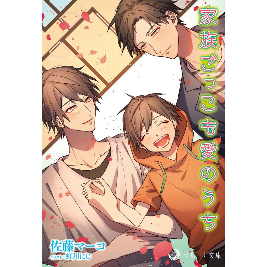 家族ごっこも愛のうち 電子書籍版 佐藤マーコ イラスト 虹川にじ B Ebookjapan 通販 Yahoo ショッピング