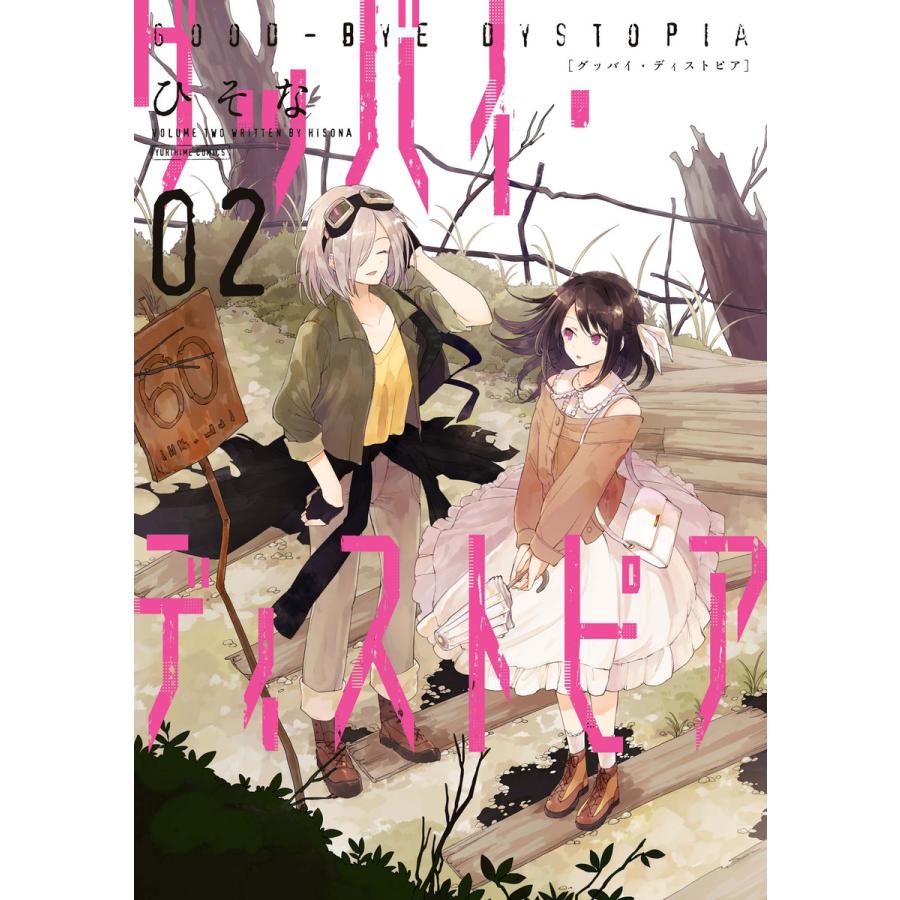グッバイ ディストピア 2 電子書籍版 ひそな B Ebookjapan 通販 Yahoo ショッピング