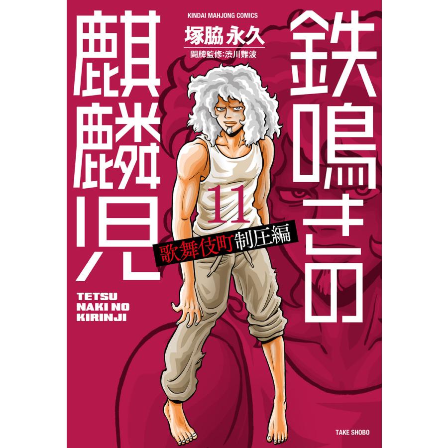 鉄鳴きの麒麟児 歌舞伎町制圧編 11 電子書籍版 著 塚脇永久 B Ebookjapan 通販 Yahoo ショッピング