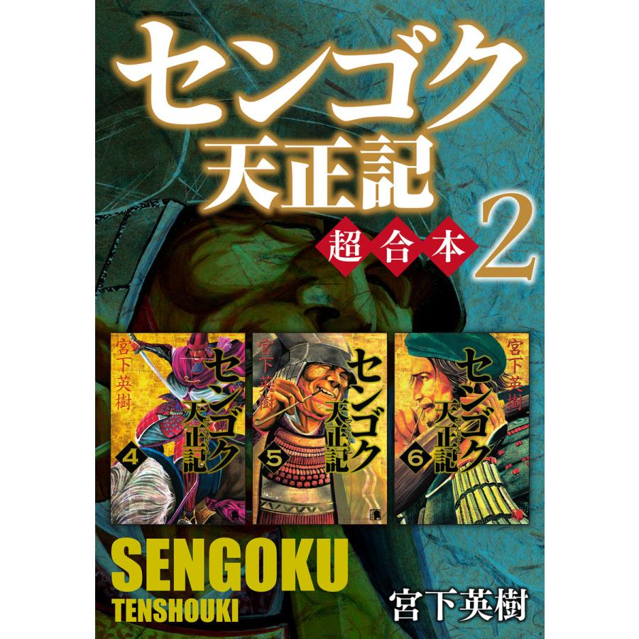 センゴク天正記 超合本版 2 電子書籍版 宮下英樹 B Ebookjapan 通販 Yahoo ショッピング