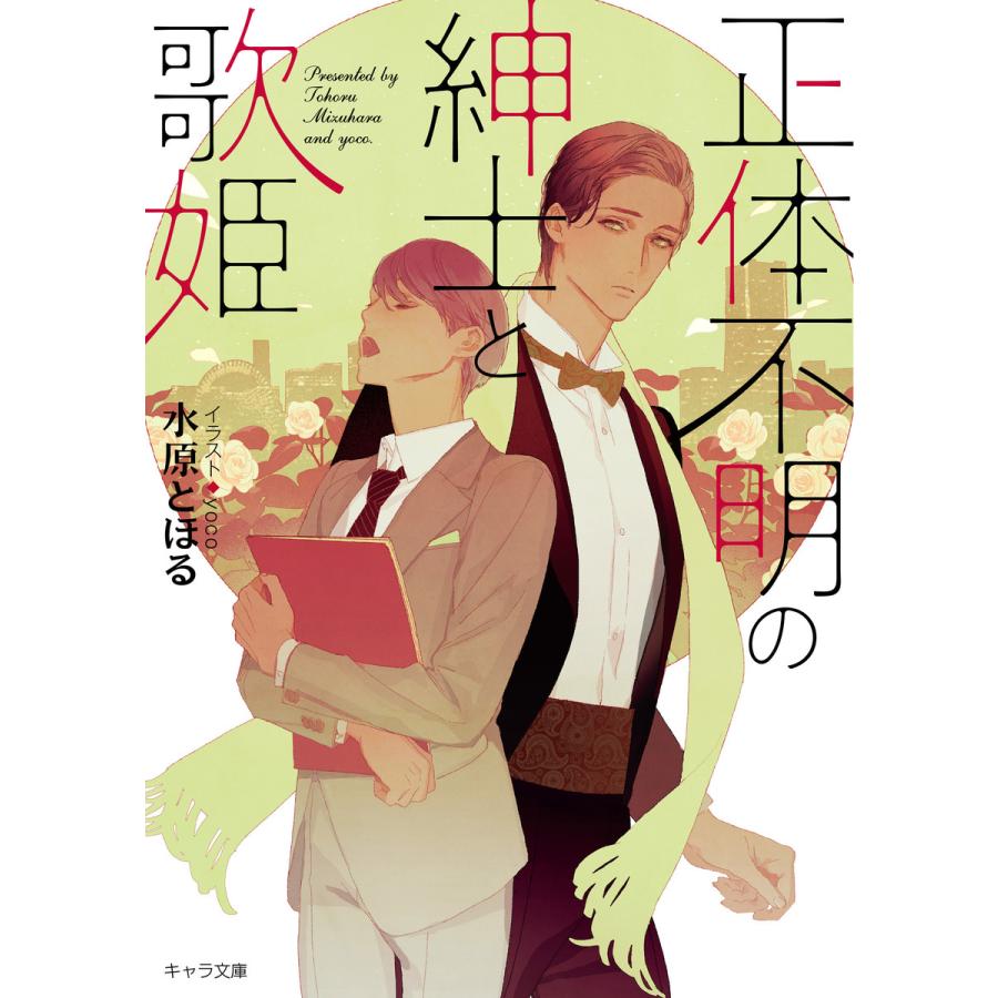 初回50 Offクーポン 正体不明の紳士と歌姫 電子書籍版 著者 水原とほる イラスト Yoco B Ebookjapan 通販 Yahoo ショッピング