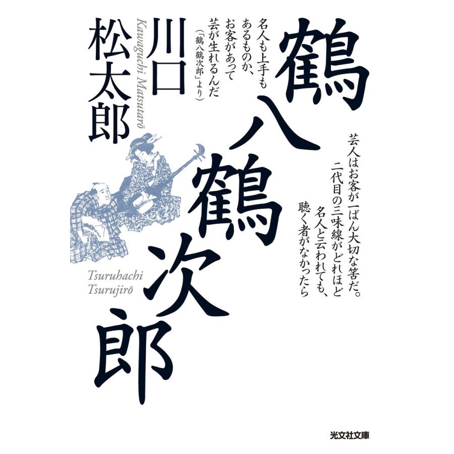 鶴八鶴次郎 電子書籍版 / 川口松太郎｜ebookjapan