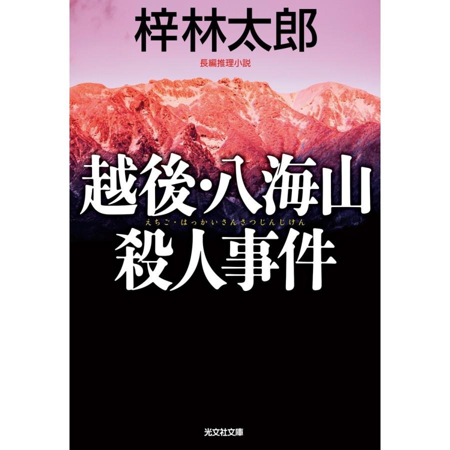 越後・八海山殺人事件 電子書籍版 / 梓 林太郎｜ebookjapan