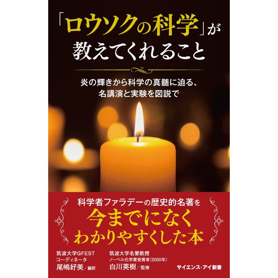 「ロウソクの科学」が教えてくれること 電子書籍版 / マイケル・ファラデー/ウィリアム・クルックス/尾嶋好美/白川英樹｜ebookjapan