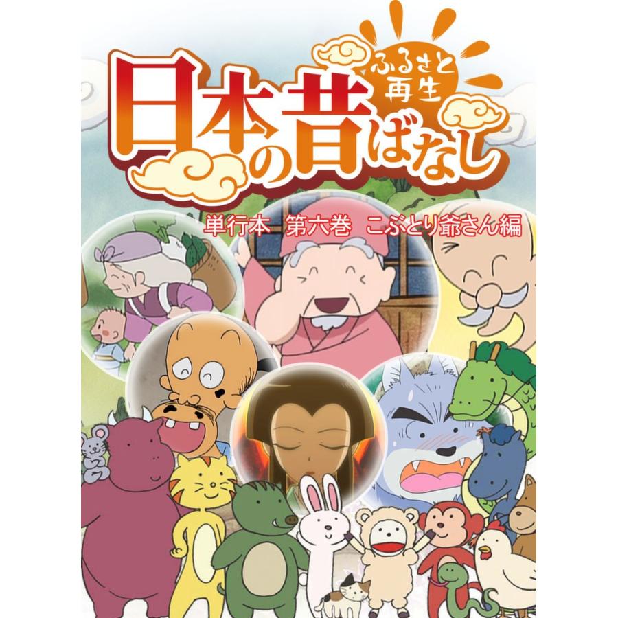 フルカラー 日本の昔ばなし 単行本 第六巻 こぶとり爺さん編 電子書籍版 トマソン B Ebookjapan 通販 Yahoo ショッピング