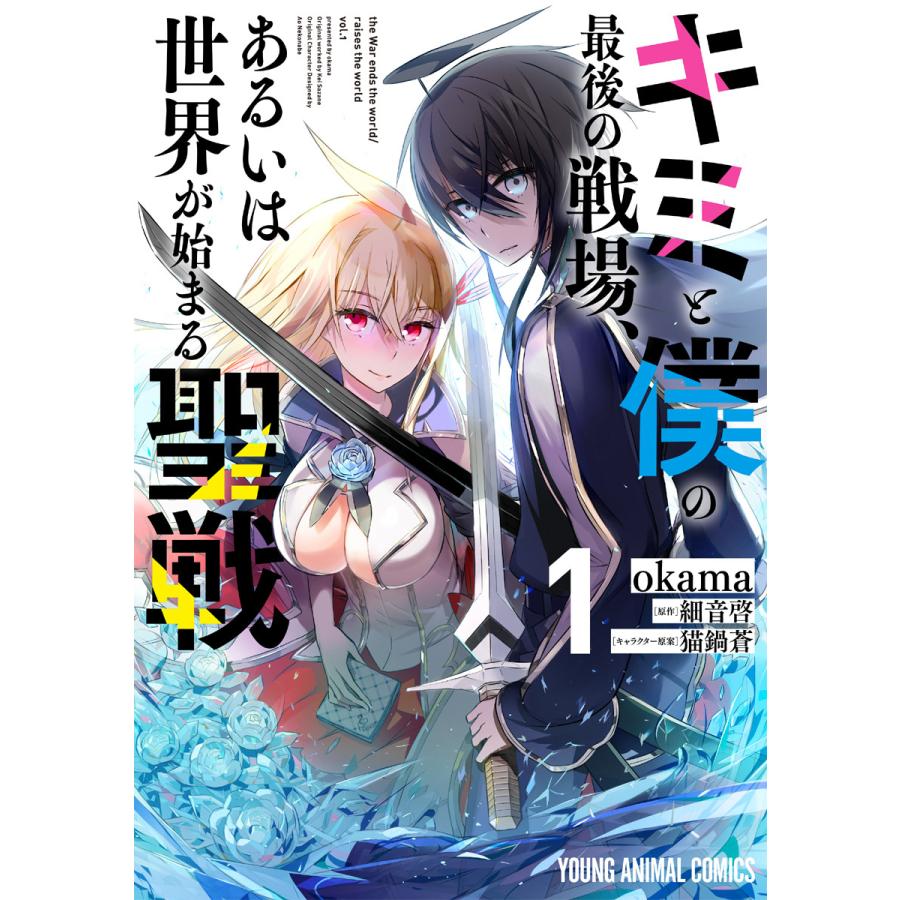 キミと僕の最後の戦場 あるいは世界が始まる聖戦 1 電子書籍版 Okama 細音啓 原作 猫鍋蒼 キャラクター原案 B Ebookjapan 通販 Yahoo ショッピング