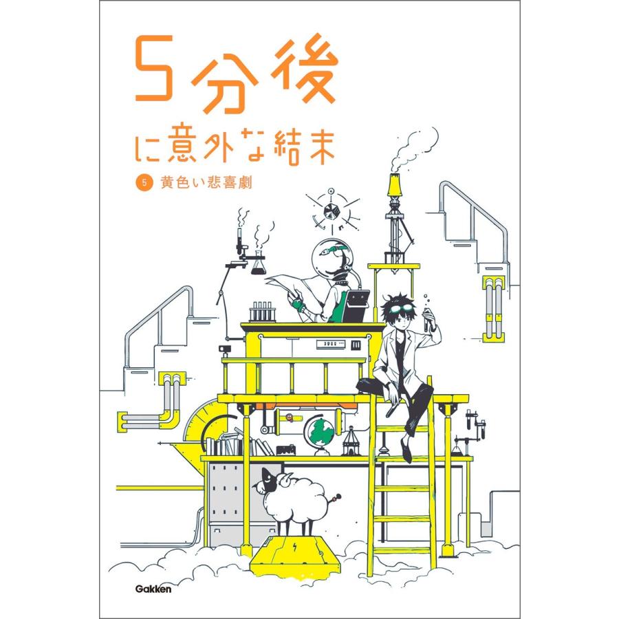 (5)黄色い悲喜劇 電子書籍版 / 学研教育出版｜ebookjapan