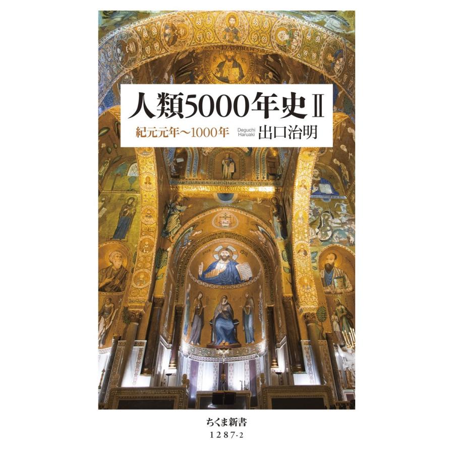 人類5000年史II ──紀元元年〜1000年 電子書籍版 / 出口治明｜ebookjapan