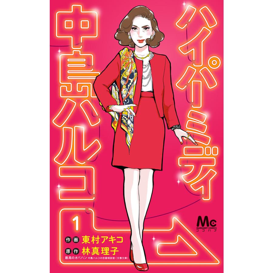 ハイパーミディ 中島ハルコ 1 電子書籍版 作画 東村アキコ 原作 林真理子 B Ebookjapan 通販 Yahoo ショッピング