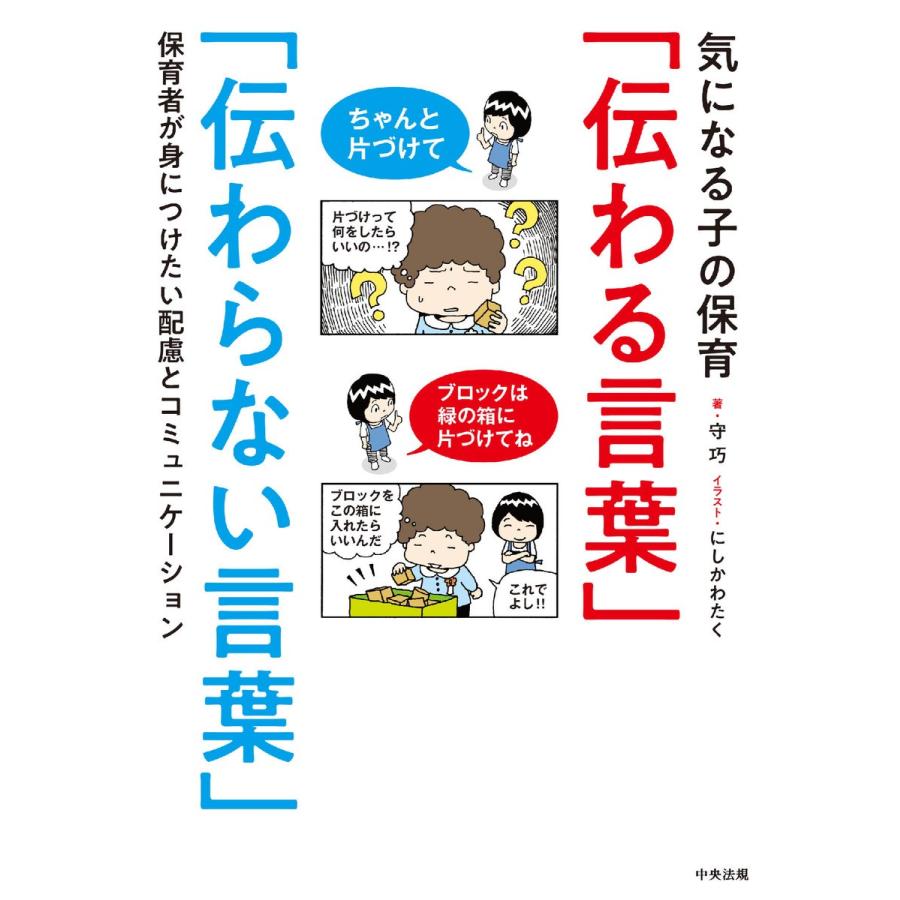 気になる子の保育 伝わる言葉 伝わらない言葉 保育者が身につけたい配慮とコミュニケーション 電子書籍版 著 守巧 イラスト にしかわたく B Ebookjapan 通販 Yahoo ショッピング