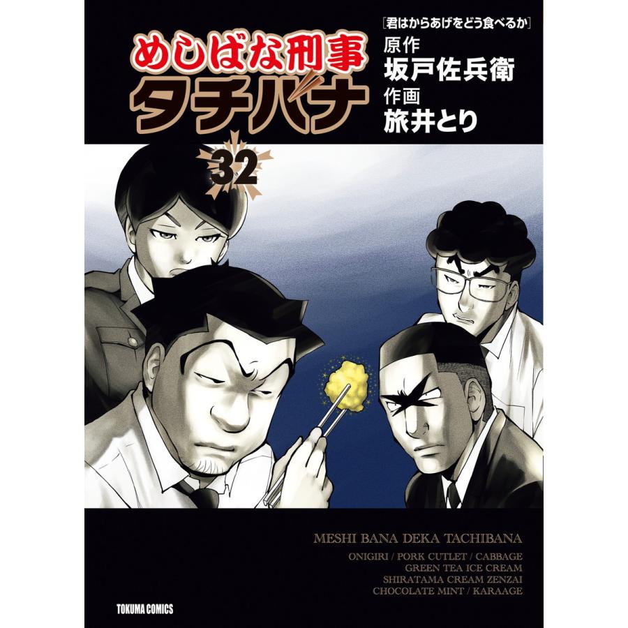 めしばな刑事タチバナ(32)[君はからあげをどう食べるか] 電子書籍版 / 原作:坂戸佐兵衛 作画:旅井とり｜ebookjapan