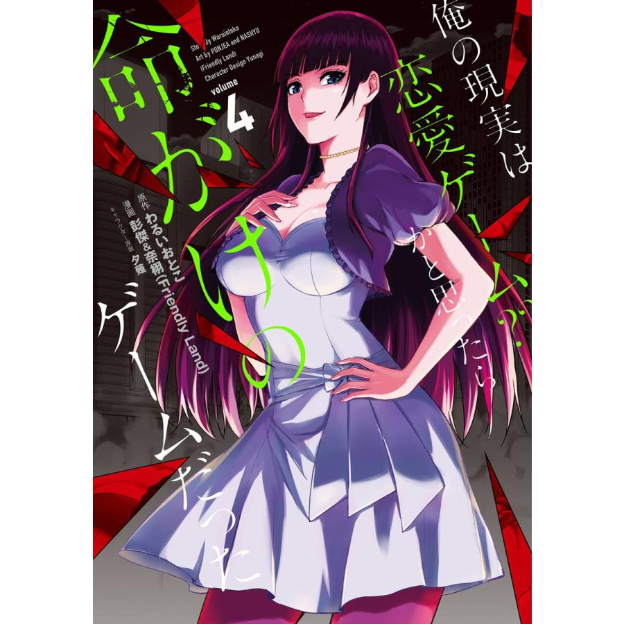 デジタル版限定特典付き 俺の現実は恋愛ゲーム かと思ったら命がけのゲームだった 4 電子書籍版 B Ebookjapan 通販 Yahoo ショッピング