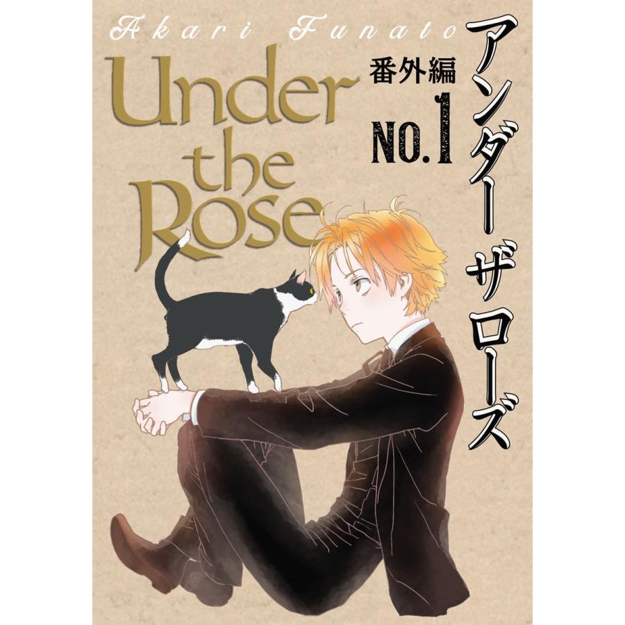 Under the Rose 番外編 No.1 電子書籍版 / 船戸明里｜ebookjapan