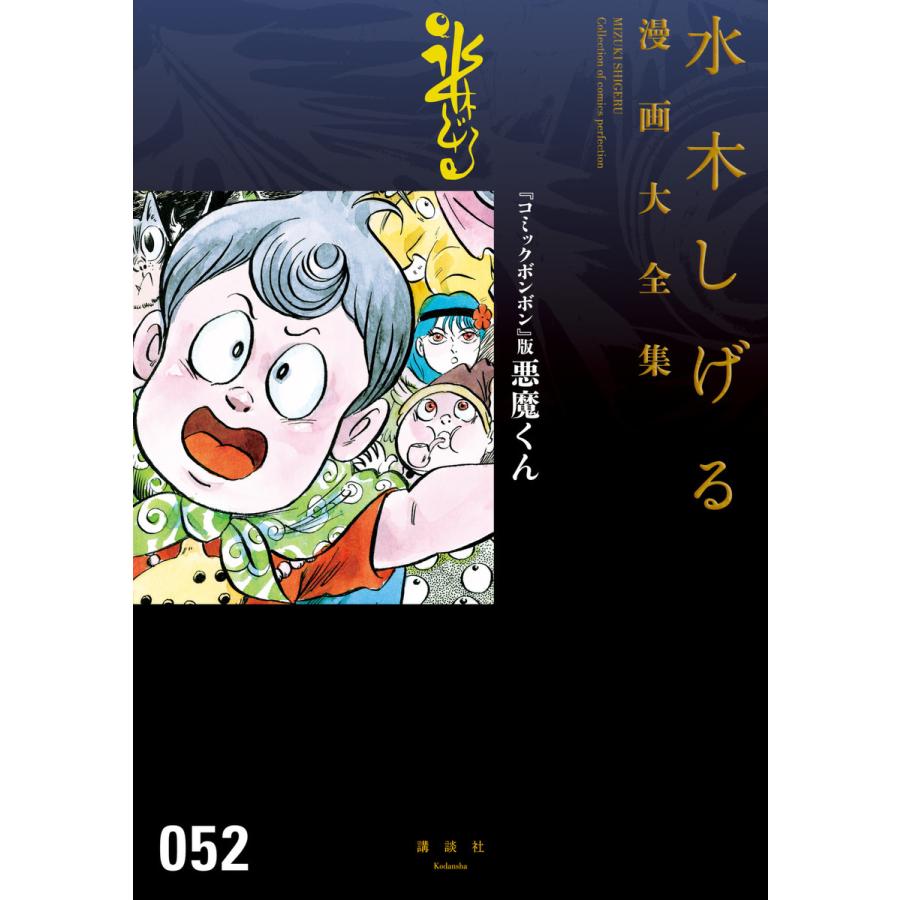 『コミックボンボン』版悪魔くん 【水木しげる漫画大全集】 電子書籍版 / 水木しげる | 