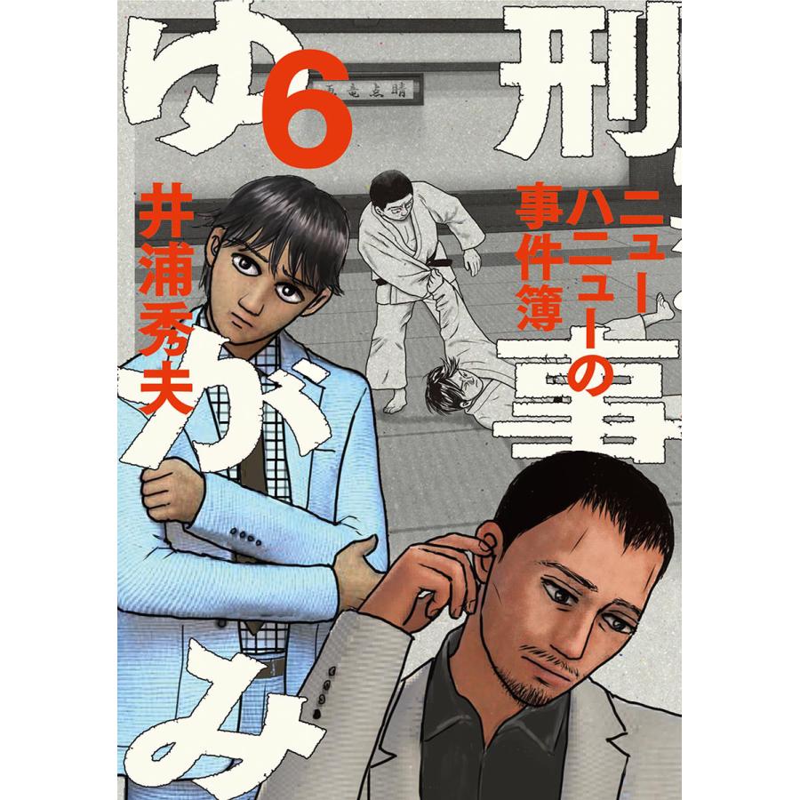刑事ゆがみ 6 電子書籍版 井浦秀夫 B Ebookjapan 通販 Yahoo ショッピング