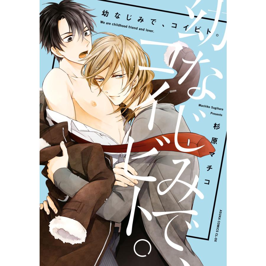 幼なじみで、コイビト。 電子書籍版 / 著者:杉原マチコ | 