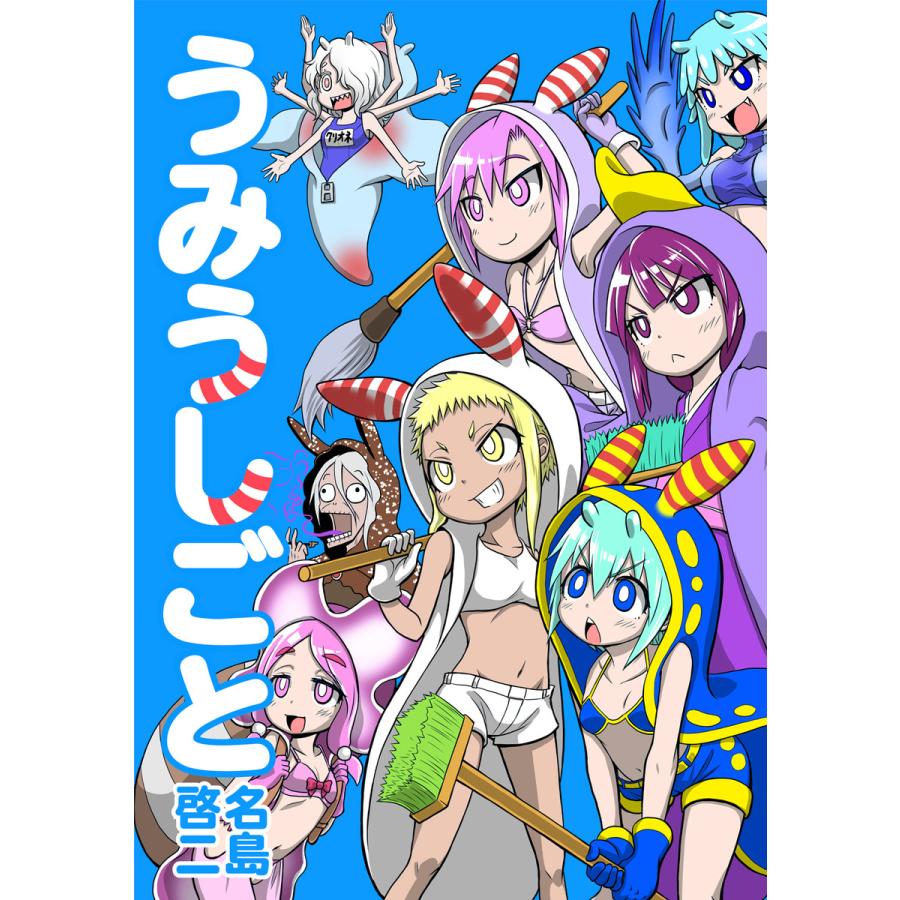 うみうしごと 電子書籍版 名島啓二 B Ebookjapan 通販 Yahoo ショッピング