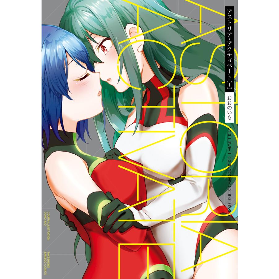 初回50 Offクーポン アストリア アクティベート Astoria Activate 1 電子書籍版 著 おおのいも B Ebookjapan 通販 Yahoo ショッピング