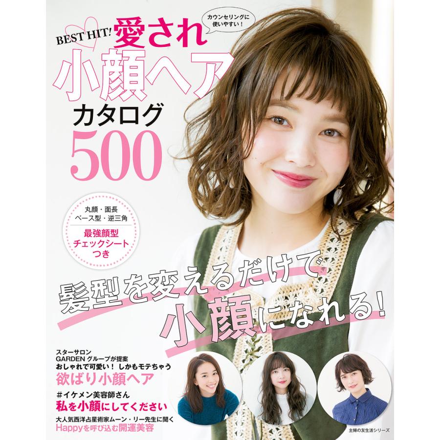 Best Hit 愛され小顔ヘアカタログ500 電子書籍版 主婦の友社 B Ebookjapan 通販 Yahoo ショッピング