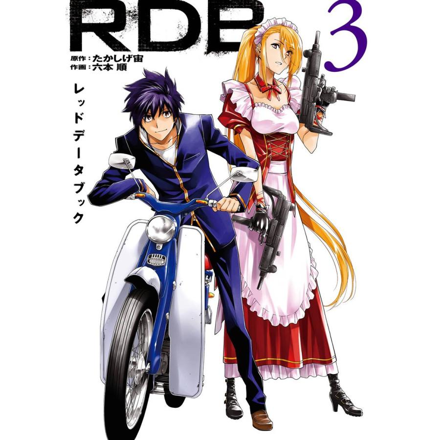 RDB-レッドデータブック- (3) 電子書籍版 / 原作:たかしげ宙 作画:六本順｜ebookjapan