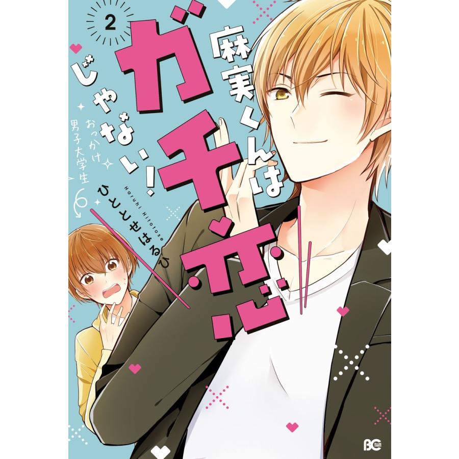 麻実くんはガチ恋じゃない 2 電子書籍版 著者 ひととせはるひ B Ebookjapan 通販 Yahoo ショッピング