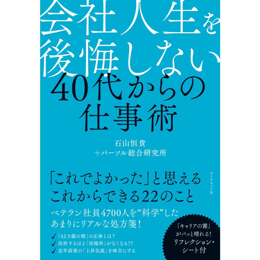 会社人生を後悔しない 40代からの仕事術 電子書籍版 著 石山恒貴 著 パーソル総合研究所 B Ebookjapan 通販 Yahoo ショッピング