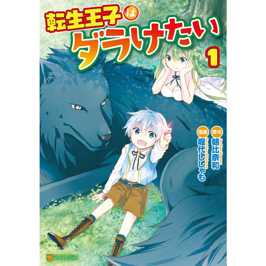転生王子はダラけたい1 電子書籍版 漫画 堀代ししゃも 原作 朝比奈和 B Ebookjapan 通販 Yahoo ショッピング