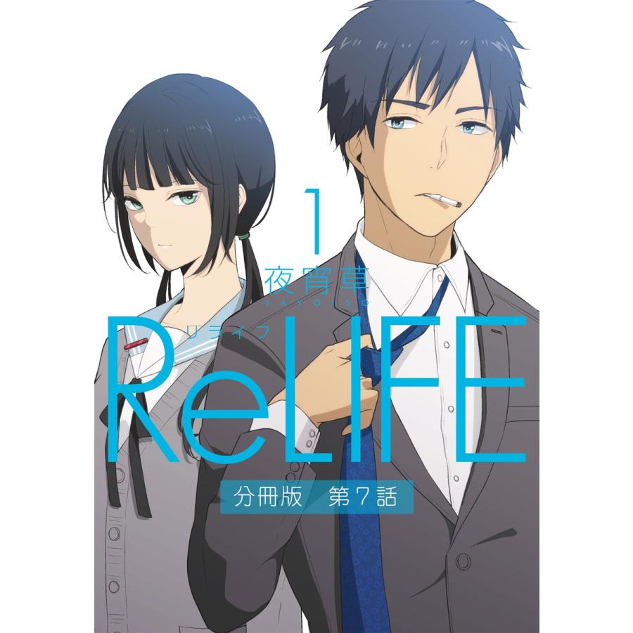 Relife1 分冊版 第7話 電子書籍版 夜宵草 B Ebookjapan 通販 Yahoo ショッピング