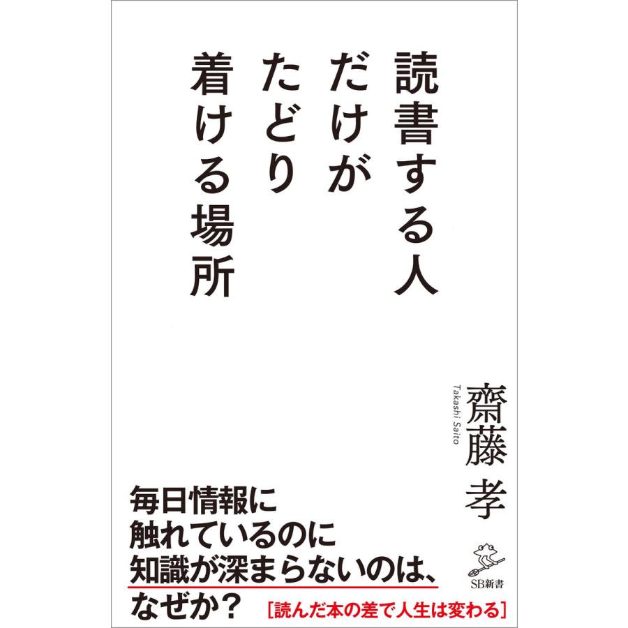 読書する人だけがたどり着ける場所 電子書籍版 / 齋藤孝｜ebookjapan