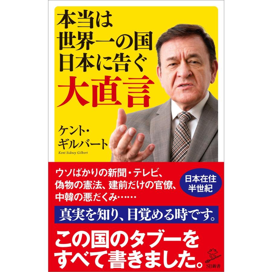 本当は世界一の国日本に告ぐ大直言 電子書籍版 / ケント・ギルバート｜ebookjapan